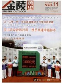 金陵瞭望期刊